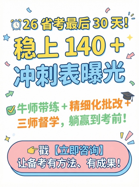 你是最强大脑，把这个文案制作成小红书调性的文章配图海报，画面风格活泼简约一些，底色要白底的
⏰26 省考最后 30 天！稳上 140 + 冲刺表曝光
牛师带练 + 精细化批改 + 三师督学，躺赢到考前预览效果