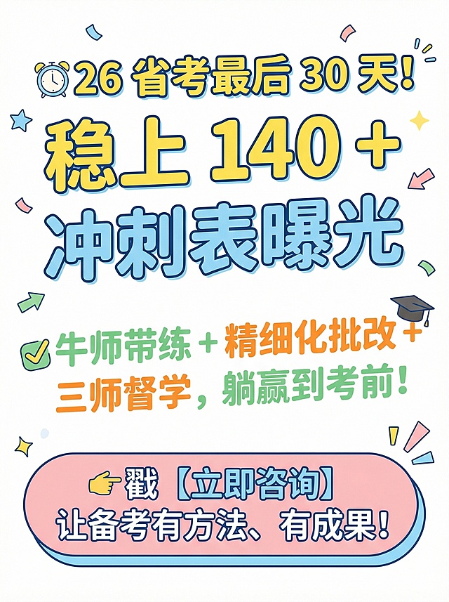 你是最强大脑，把这个文案制作成小红书调性的文章配图海报，画面风格活泼简约一些，底色要白底的
⏰26 省考最后 30 天！稳上 140 + 冲刺表曝光
牛师带练 + 精细化批改 + 三师督学，躺赢到考前！
👉戳【立即咨询】让备考有方法、有成果!
