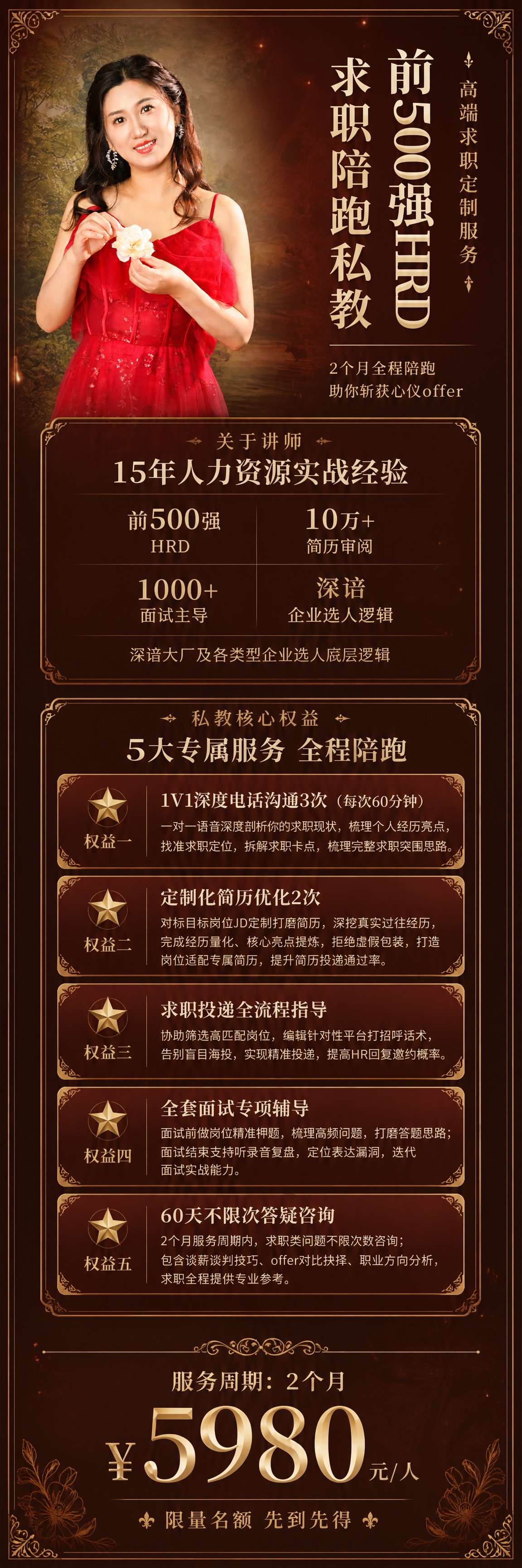 [私教权益长图] 前500强HRD求职陪跑私教权益详情长图，竖… - 图片创意预览
