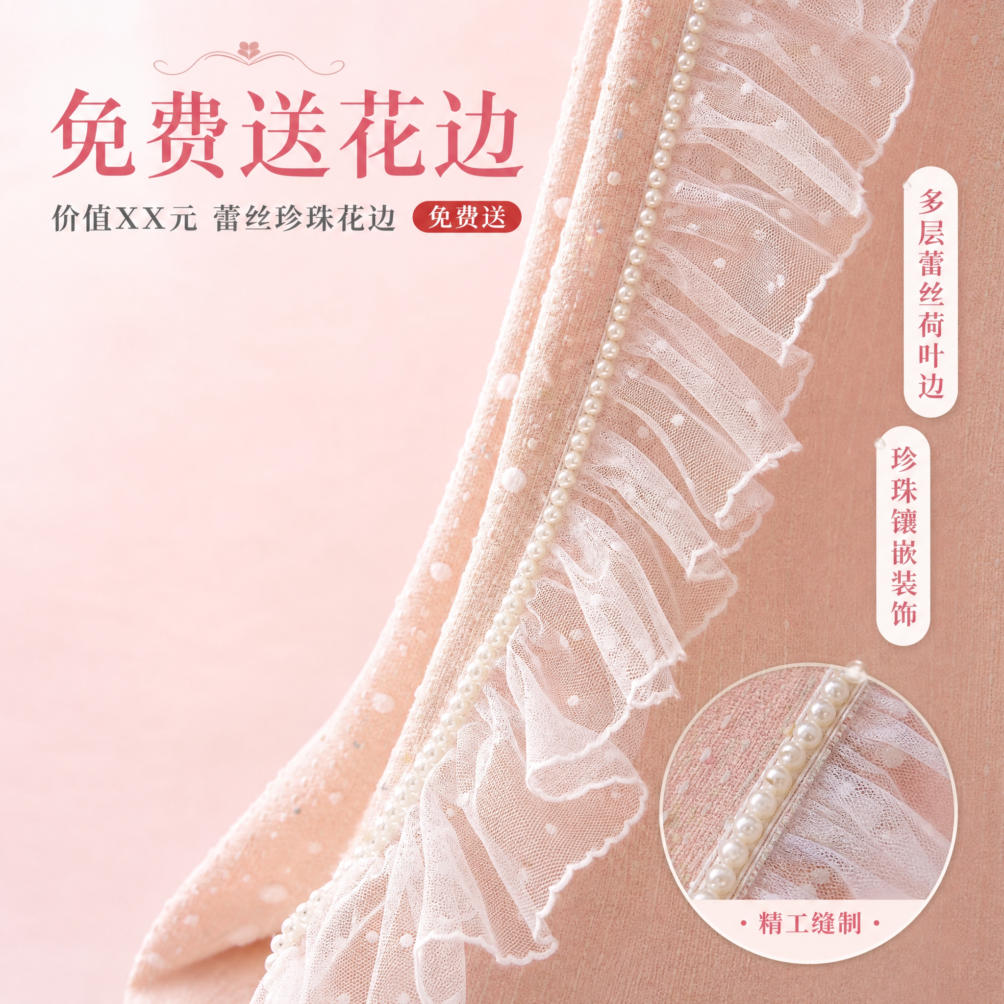 [主图-4] 免费送花边细节工艺展示，突出赠送的蕾丝花边和珍珠… - 图片创意预览