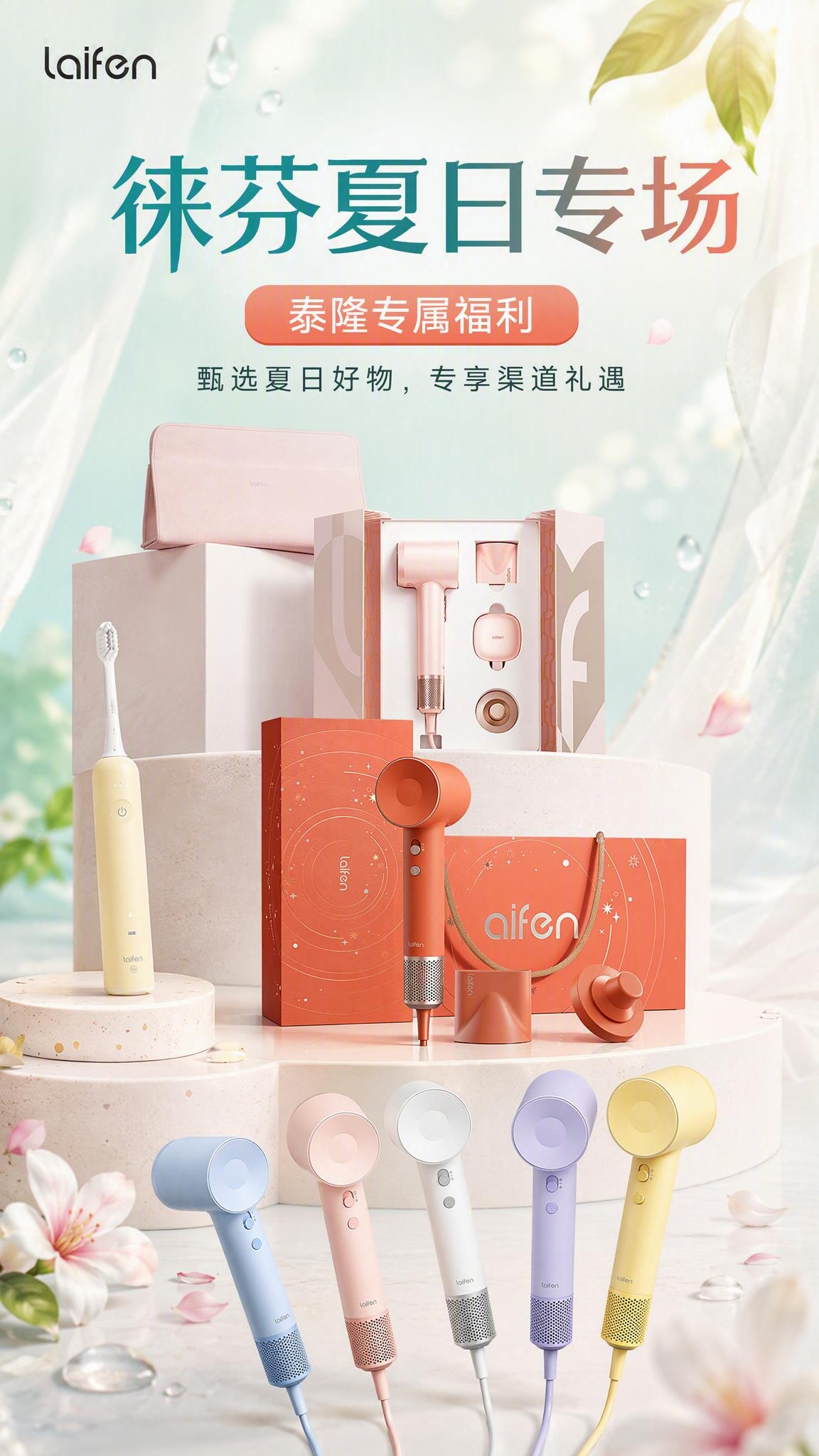 清爽夏日风徕芬品牌专场海报，竖版9:16，画面干净清爽，夏季氛… - 图片创意预览