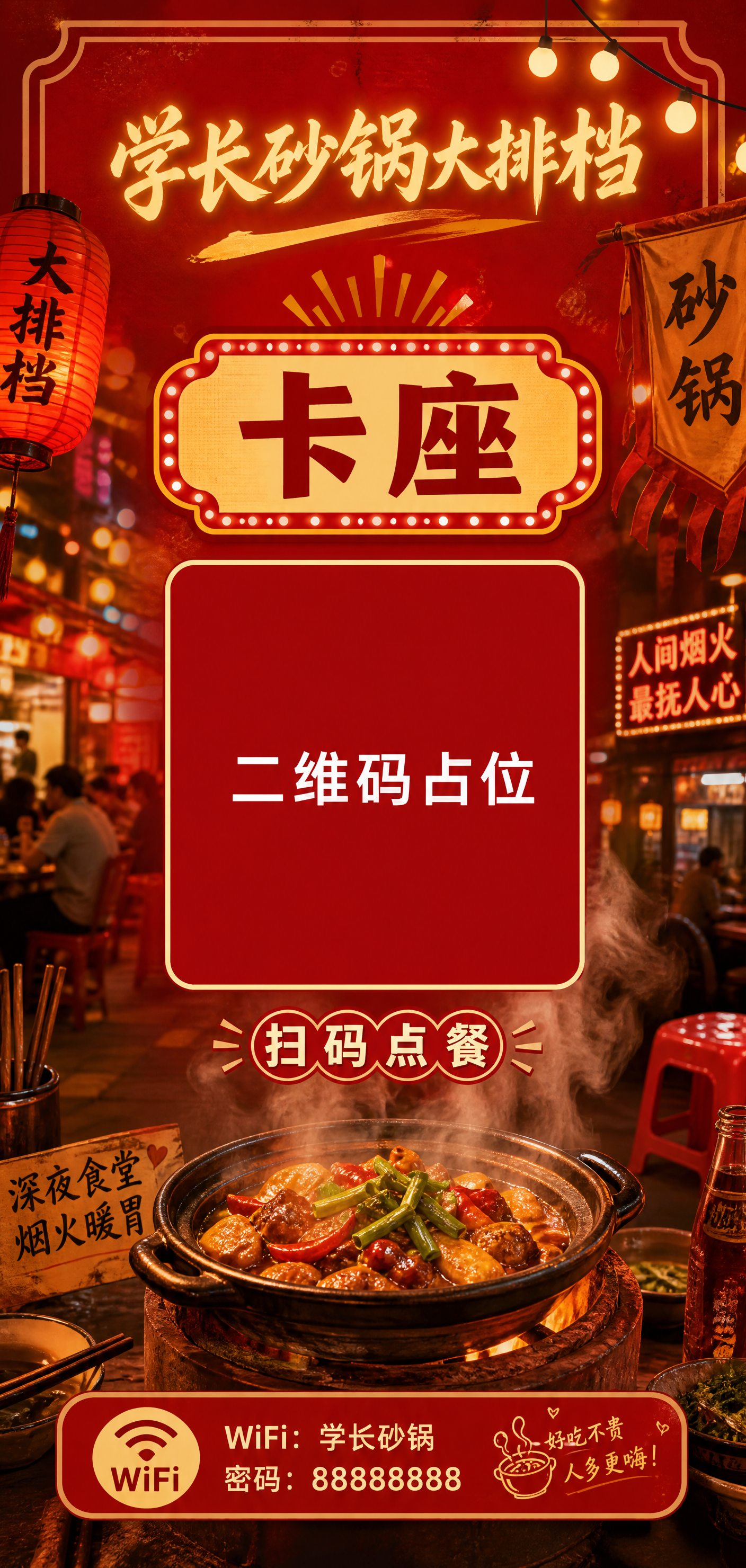 一张竖版餐厅扫码点餐立牌设计，红色背景，充满烟火气大排档风格，… - 图片创意预览