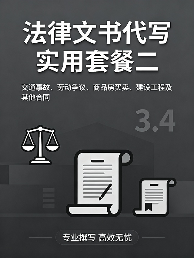开网店代写起诉状。代写起诉状套餐一：离婚、继承、民间借贷；代写起诉状套餐二：交通事故、劳动争议、商品房买卖、建设工程及其他合同。分别设计一个海报。