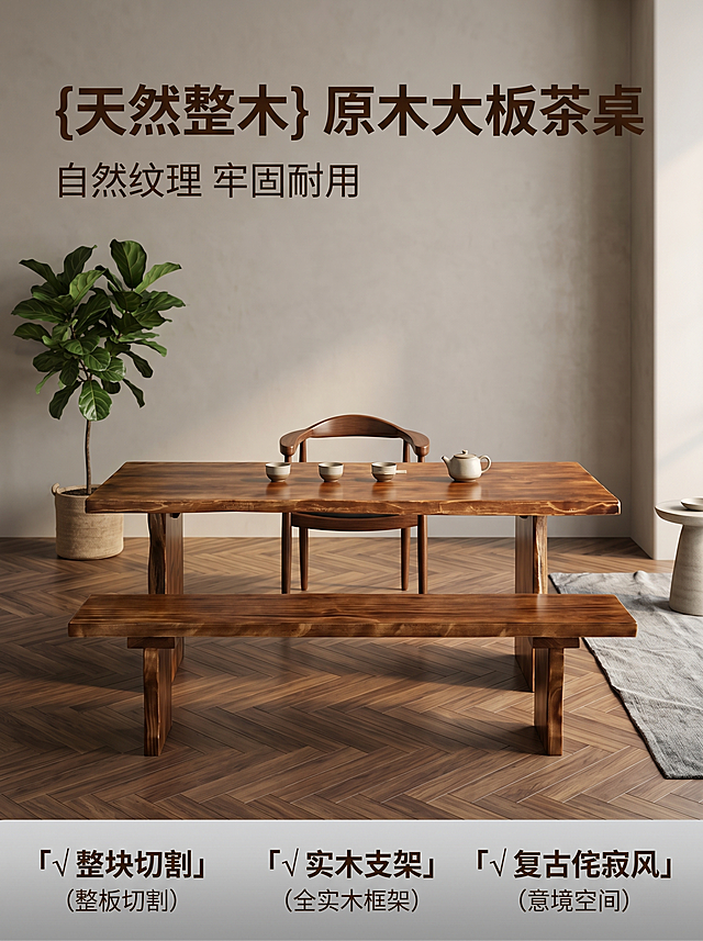 [主图-1] 空间场景与氛围-实木大板茶桌桌椅套装首图。
[氛围风格] 侘寂风 温馨居家生活感；
[画质] 商业摄影质感、光线柔和通透、产品清晰真实、画面干净高级。
[元素] 实木大板茶桌搭配长凳圈椅居中摆放，保留产品自然不规则边缘和清晰实木纹理，整个产品结构完整居中展示。背景更换为干净素雅的侘寂风客厅空间，浅灰色微水泥墙面，胡桃木人字拼木地板，左侧放置一株大型绿植琴叶榕，右侧角落搭配灰色亚麻地毯和陶瓷边几，桌上放置简约陶瓷茶杯，软装丰富不抢主体。保持实木大板桌椅外观（即物理结构、材质质感、颜色）与输入产品图绝对一致，杜绝任何变形和色差，精细化处理。商品主体占比严格控制在60%-80%之间；画面满屏无边框。
[光影] 午后南向自然光，暖调柔光从侧面射入，在木纹表面形成层次明暗，光斑自然散落，整体通透温馨，暗部有细节，高光不溢出。
[配色] 主色实木暖棕色，辅色水泥灰、绿植深绿，整体低饱和自然配色。
[视角构图] 正面45°平视，产品为视觉中心；前中后景分层，景深中等，产品轮廓完整不裁切。
[文字版式] 左上负空间左对齐留安全边距，两行主辅文案不遮挡产品。大字文案写“{天然整木} 原木大板茶桌”，深棕色最大号粗体无衬线；辅助短句写“自然纹理 牢固耐用”，约半高，同色系。底部通栏半透明渐变蒙层均分三列，列内上短句下说明左对齐：列一「√ 整块切割」列二「√ 实木支架」列三「√ 复古侘寂风」，上层短句同字号，下层说明同字号，上层更重，深棕色文字与浅底强反差，现代无衬线。
[比例分辨率] 3:4 比例，2k 分辨率；文字清晰锐利，画面超高清。
[负向提示词] 变形，水印，文字错乱，产品图模糊，背景杂乱，牛皮癣，配色刺眼，遮挡主体