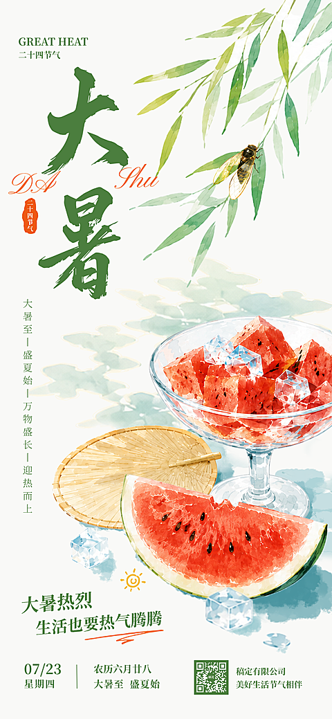 中式文旅品牌大暑日签海报 毛笔书法大暑字复古印章夏日瓜果竖版配图模板