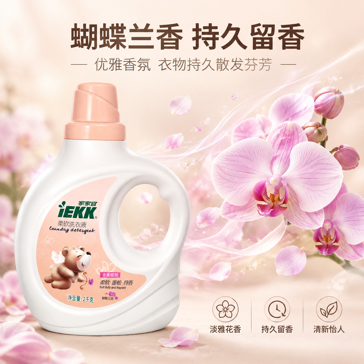 [主图-3] 介绍图-持久留香功效展示，突出蝴蝶兰香氛与持久留… - 图片创意预览
