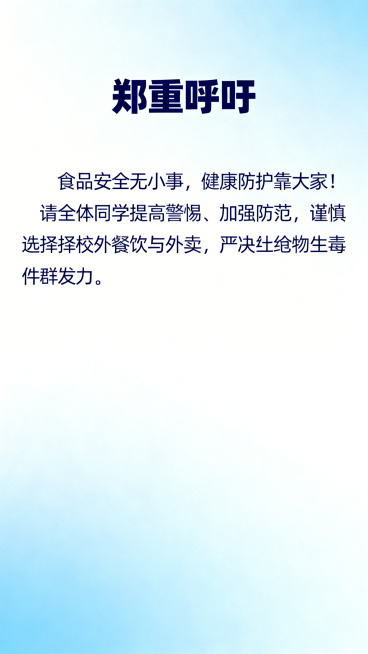 校园食品安全郑重呼吁内容页，蓝色正式风格统一，顶部标题'郑重呼吁'，内容：'食品安全无小事，健康防护靠大家！请全体同学提高警惕、加强防范，谨慎选择校外餐饮与外卖，严守饮食卫生底线，坚决杜绝食物中毒事件预览效果