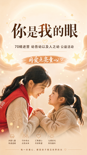 在原图基础上修改，去掉右下角的二维码占位方块，将左侧大人的马甲颜色改为红色，保持海报整体温暖感动的公益风格不变，保持所有文字内容和排版不变，画面分辨率清晰，整体色调协调预览效果