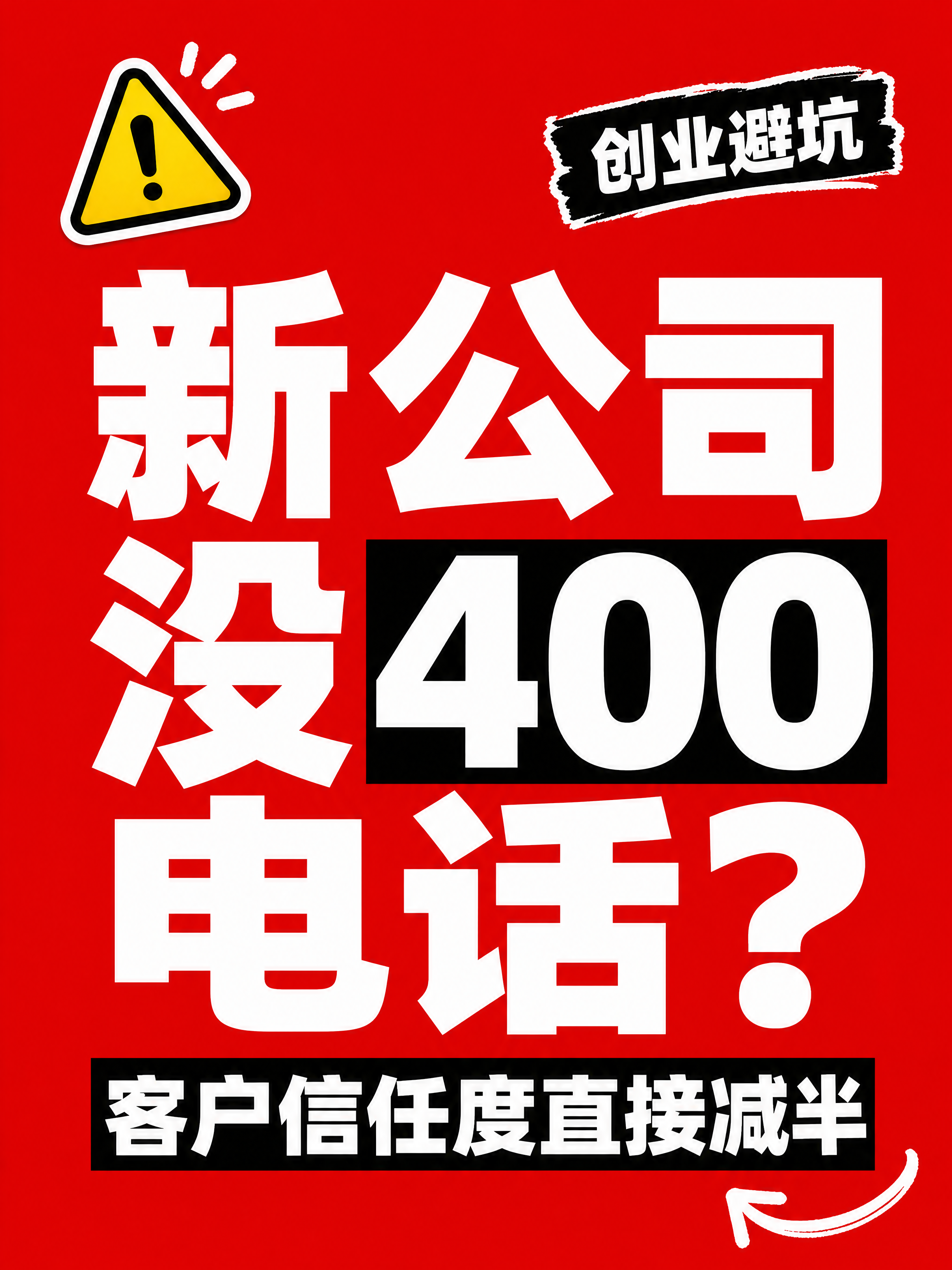 小红书笔记大字封面，纯大字，高饱和撞色警示风，版式精美，小红书… - 图片创意预览