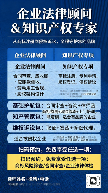 竖版专业蓝色系企业法律顾问宣传海报，风格专业、简洁、稳重有信任感。顶部主标题："企业法律顾问 & 知识产权专家"，副标题："从商标注册到侵权诉讼，全程守护您的品牌"。核心服务分两栏排版：左栏标题"企业预览效果