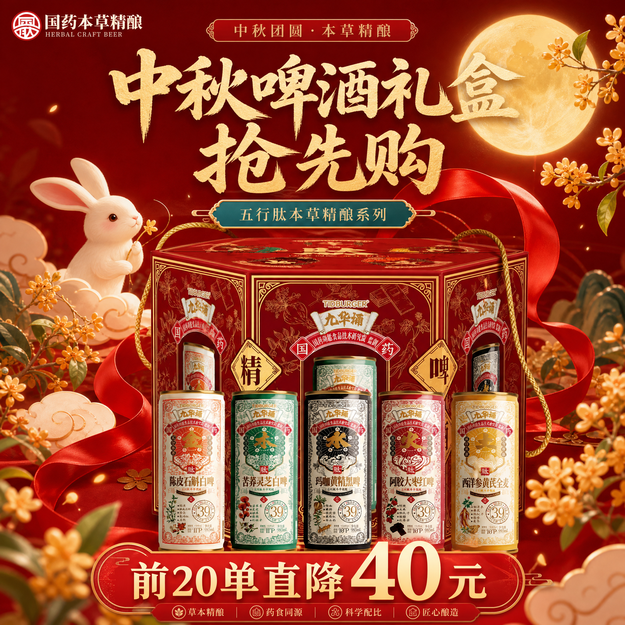 中秋国潮风格电商促销海报，红色喜庆背景，画面中央展示九华桶五行… - 图片创意预览