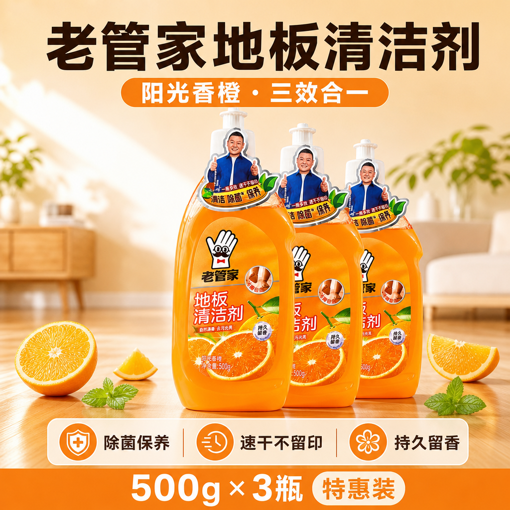 [商品] 使用【图1】老管家地板清洁剂阳光香橙款3瓶套装；保留… - 图片创意预览