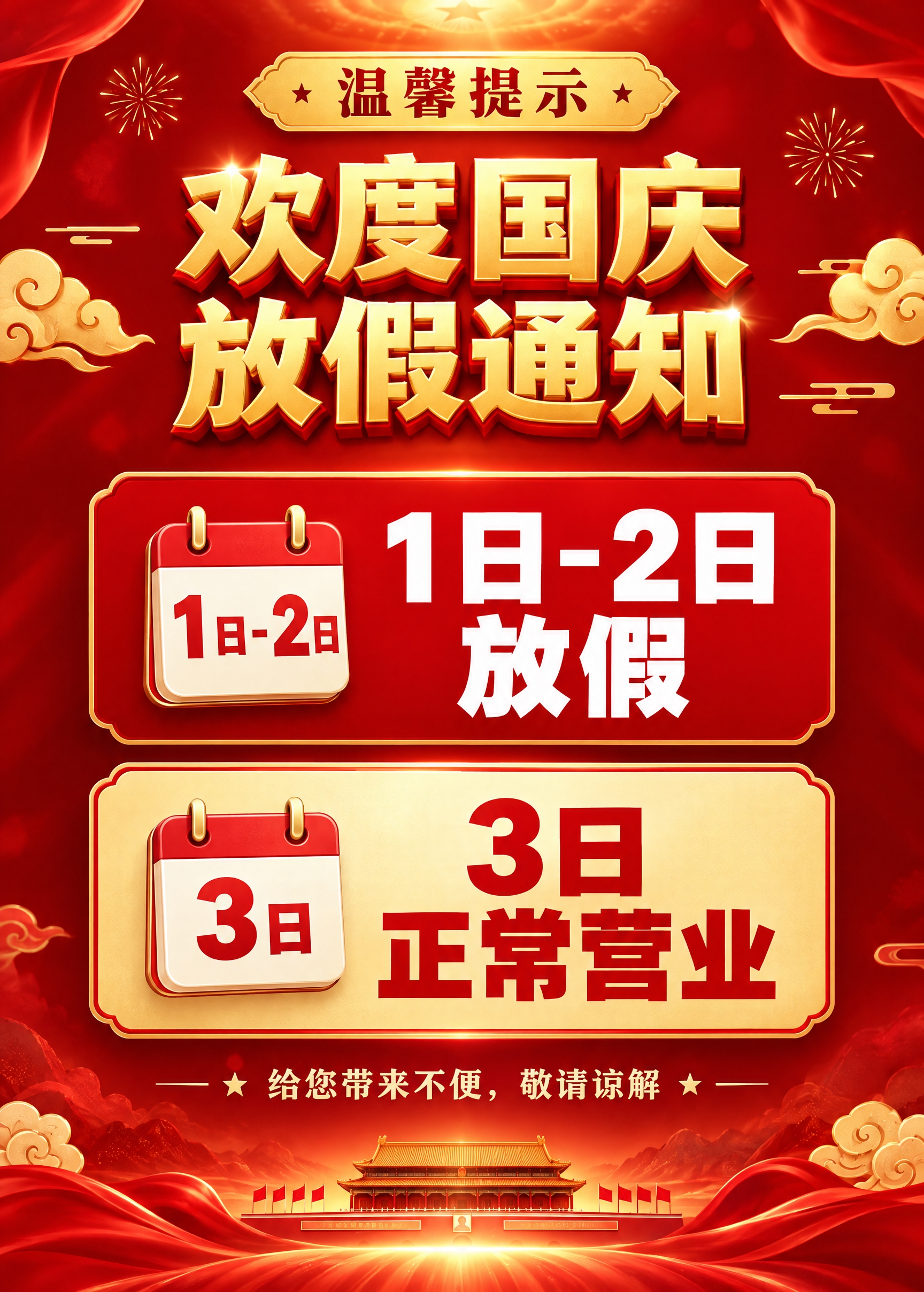 一张欢度国庆放假通知海报，整体以红色为主色调，喜庆庄重，突出文… - 图片创意预览