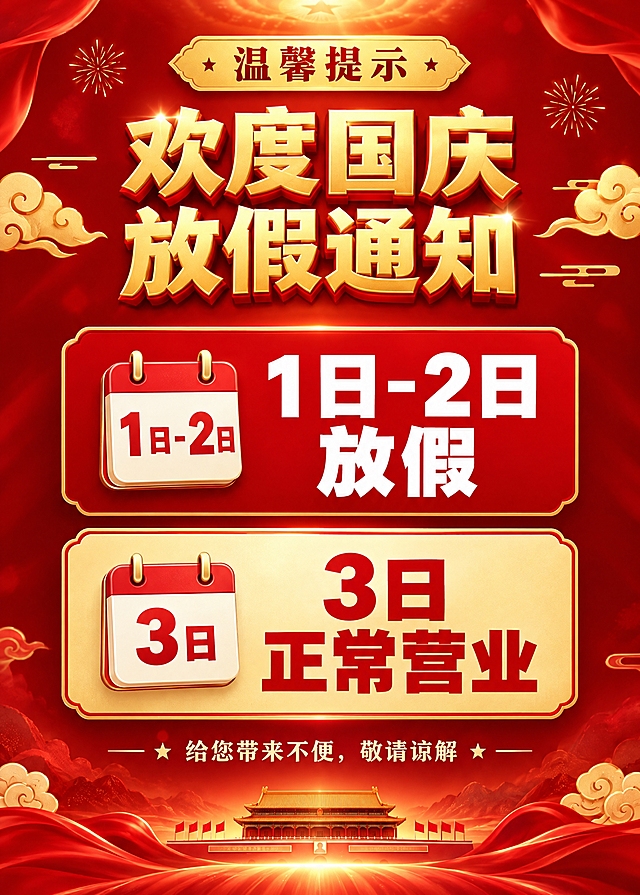 一张欢度国庆放假通知海报，整体以红色为主色调，喜庆庄重，突出文字信息。画面顶部有"温馨提示"金色标签，居中大标题"欢度国庆放假通知"，金色立体大字，醒目清晰。中间两个信息卡片：上方红底白字卡片写"1日-2日放假"配日历图标，下方浅金底红字卡片写"3日正常营业"配日历图标，文字超大加粗，非常醒目。底部有"给您带来不便，敬请谅解"的结束语。背景为深红色渐变，四周点缀金色祥云、飘带等喜庆装饰元素，顶部和底部有淡淡的光晕效果，营造浓厚的节日氛围。版式精美，信息分区明确，留白充足，高对比文字确保清晰可读。画面中所有数字必须精确渲染，不得错位、遗漏或编造。画面中所有信息区域必须填充完整合理的内容，确保是完整可用的成品海报。画面比例5:7，竖版构图。