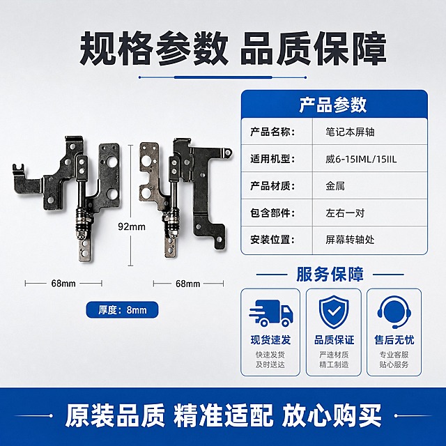 [主图-5] 主题：规格参数与服务保障信息图。
[统一基调] 整体风格为专业工业品质风，背景采用浅灰色渐变底，主标题字色为深炭灰色，强调色为科技蓝色，辅助文字为中灰色，字体使用无衬线粗体，字号层级分明，信息卡片采用圆角浅灰底配蓝色细边框。
[画面] 画面左侧为笔记本屏轴产品正面展示，占画面约45%，右侧为规格参数表格和服务保障信息。产品下方有尺寸标注线，显示关键尺寸示意。右侧上方是参数表，下方是服务保障图标和文字。底部有一条深蓝色服务横幅。
[光影质感] 商业产品摄影质感，产品光影自然，金属质感真实，阴影柔和，参数表和图标清晰规整，整体画面干净专业。
[配色] 背景浅灰渐变，产品黑色金属，标题深炭灰，表格边框和标题栏科技蓝，表格文字深灰，底部横幅深蓝底白字，服务图标蓝色。
[文字版式] 顶部主标题大字粗体写「规格参数 品质保障」，右侧参数表标题「产品参数」，表格内容包括「产品名称：笔记本屏轴」「适用机型：威6-15IML/15IIL」「产品材质：金属」「包含部件：左右一对」「安装位置：屏幕转轴处」。下方服务保障区三个图标配文字「现货速发」「品质保证」「售后无忧」。底部深蓝色横幅白字写「原装品质 精准适配 放心购买」。
[输出要求] 比例1:1，文字清晰可读，表格规整，产品清晰，无错字，无水印，无平台logo，画面专业整洁。