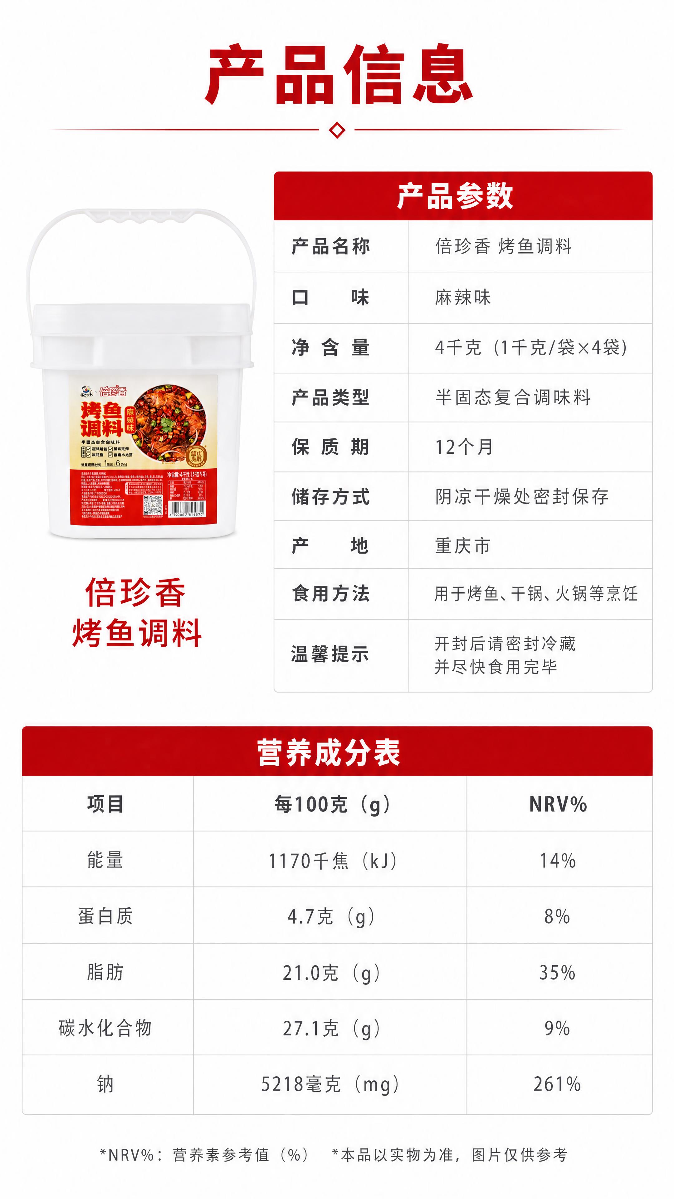 [第8张] 详情页规格参数与营养信息-倍珍香烤鱼调料配料与营养… - 图片创意预览