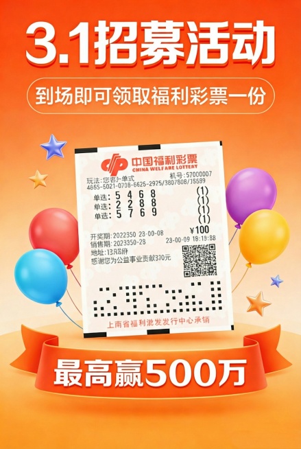 将海报中的文字“参与即送彩票”修改为“到场即可领取福利彩票一份”，保持其他元素不变预览效果