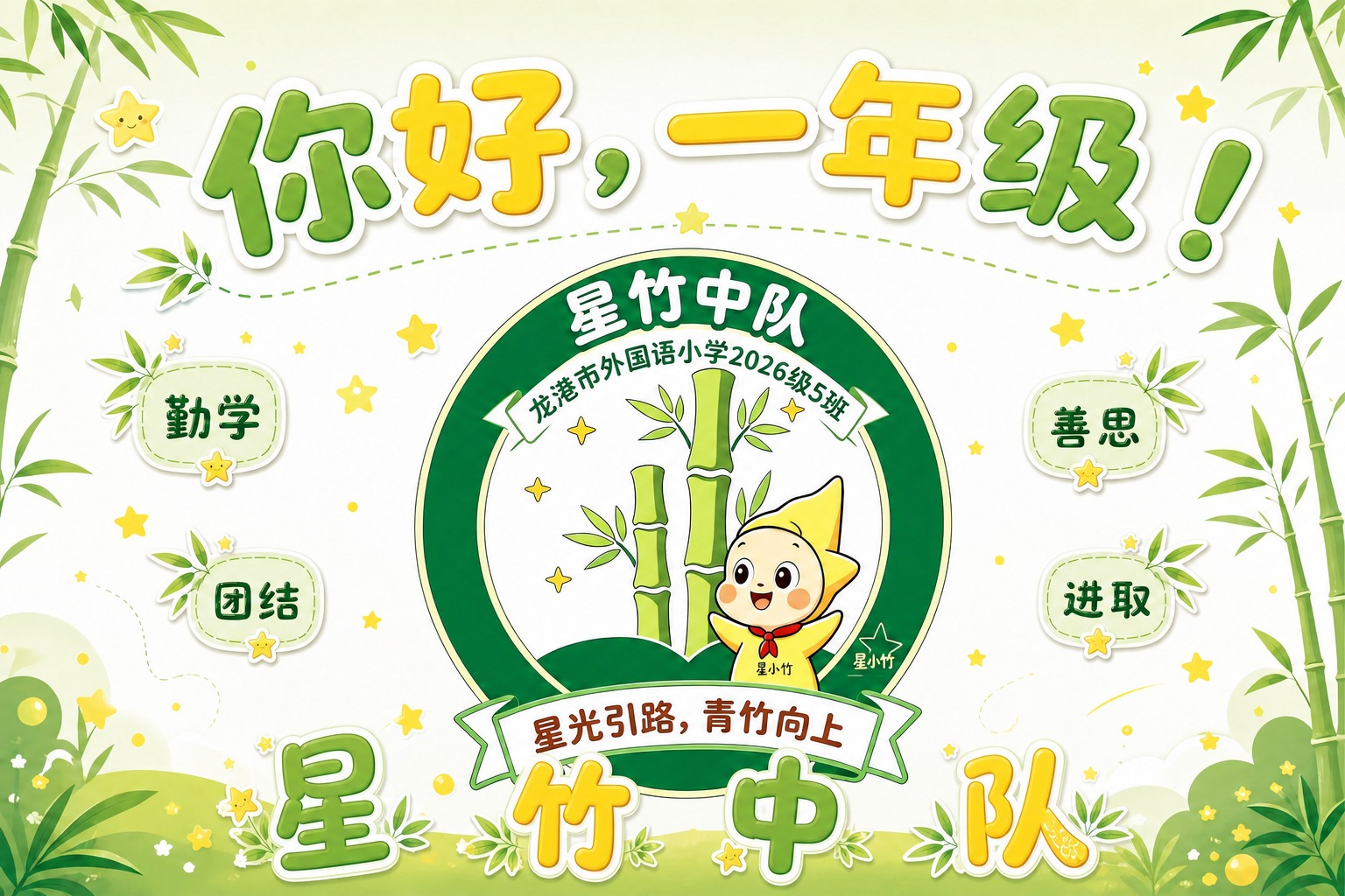 在这张海报底部添加"星竹中队"四个大字，字体风格参考第二张图底… - 图片创意预览