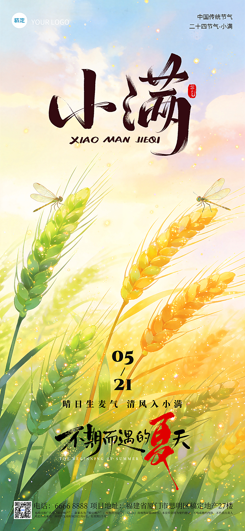 节气海报，小满，二十四节气，中国传统节气