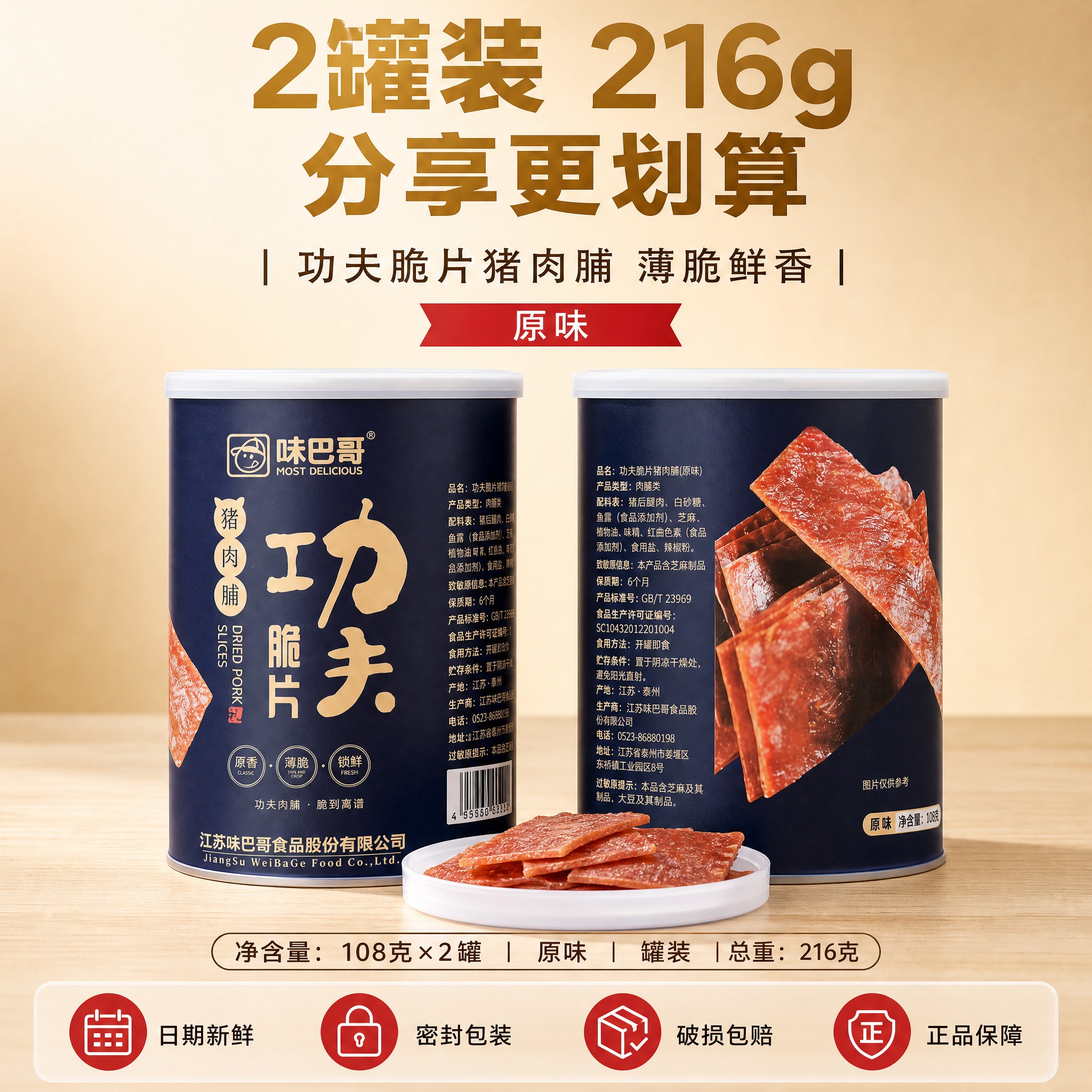 [主图-6] 味巴哥功夫脆片猪肉脯 2瓶装 规格与服务承诺。[… - 图片创意预览