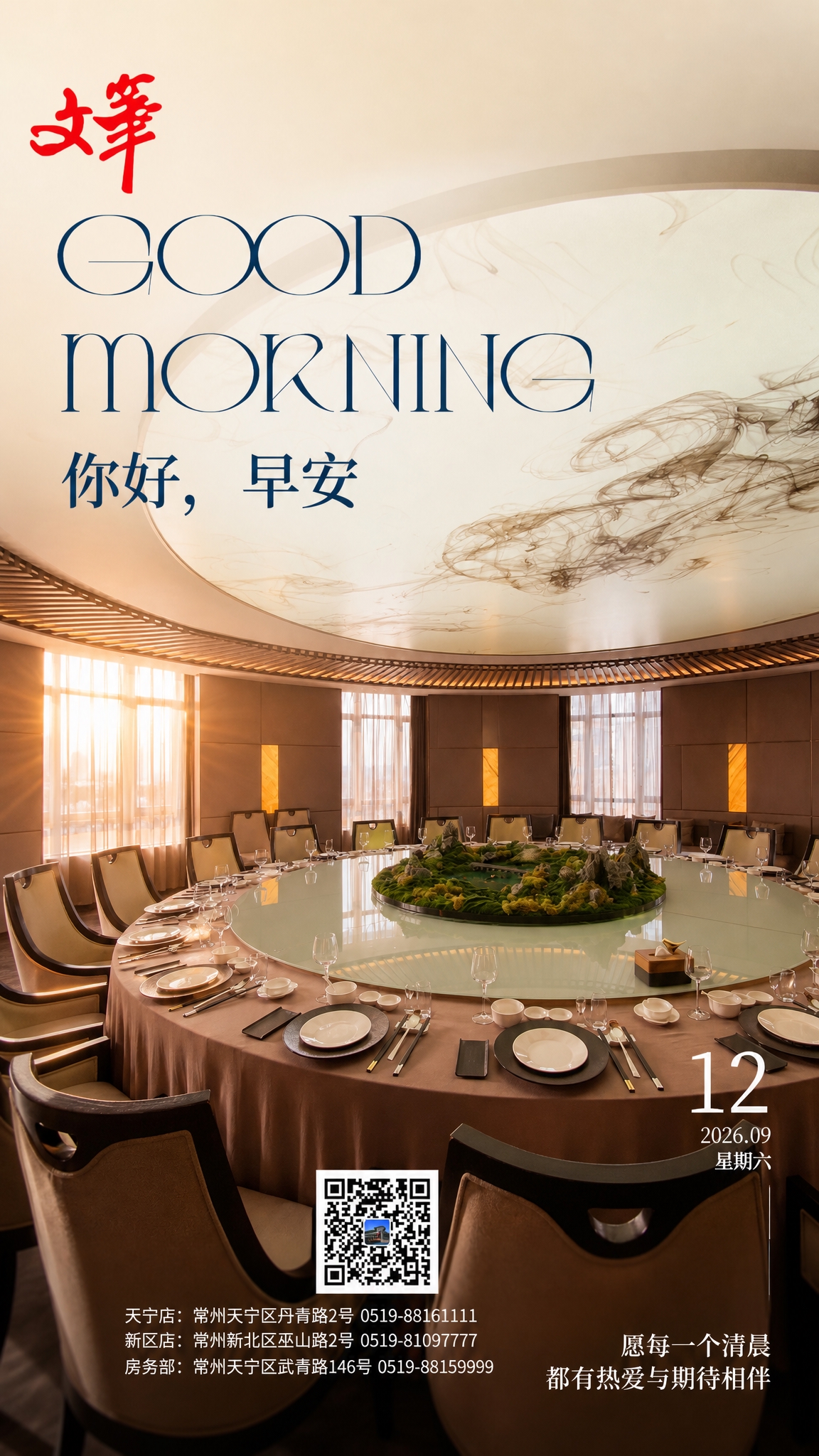 以图2的高端中式餐厅包厢为背景，制作竖版早安海报。左上角必须完… - 图片创意预览