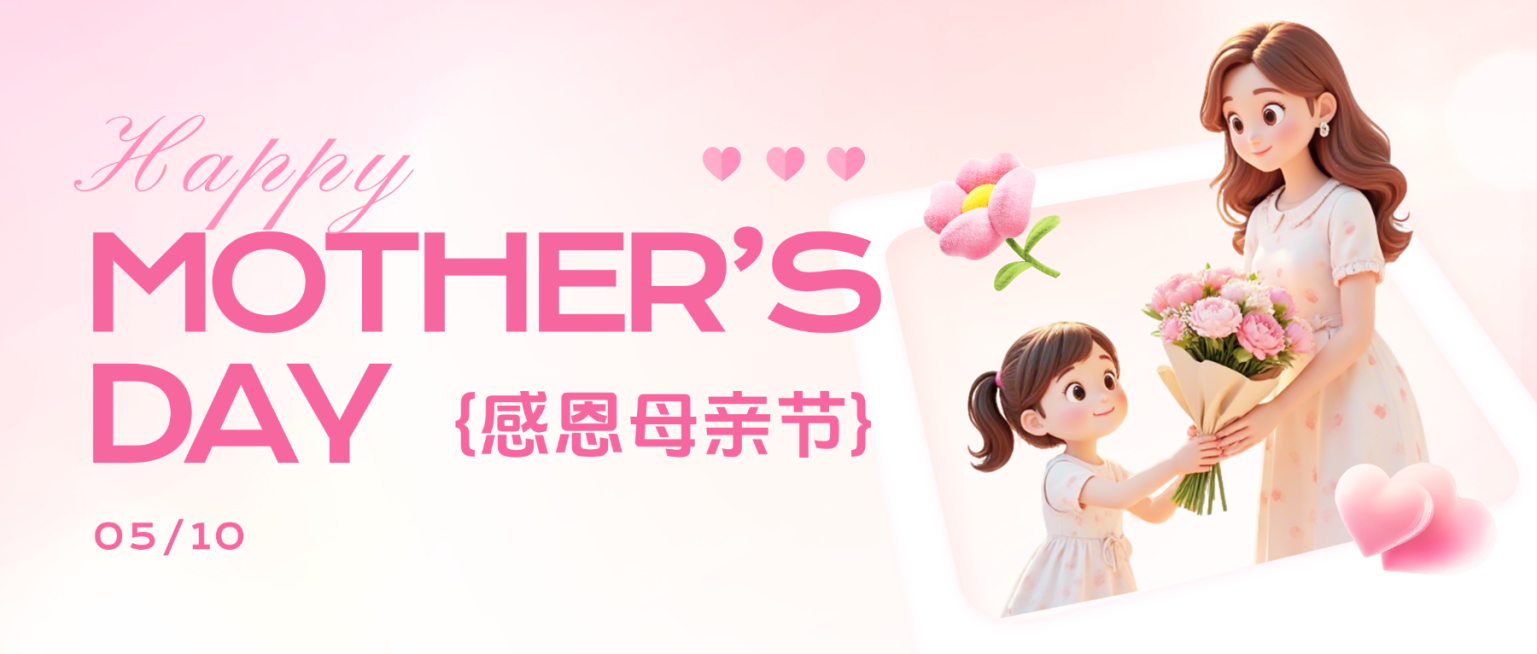 温馨母亲节节日祝福公众号首图预览效果