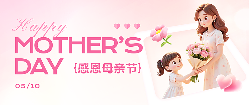 温馨母亲节节日祝福公众号首图