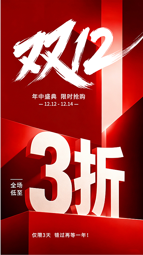 活动海报打折/降价活动/双十二打折活动海报