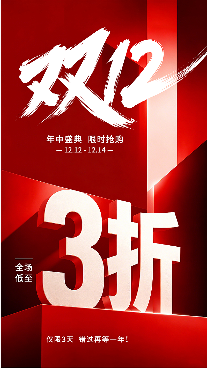 活动海报打折/降价活动/双十二打折活动海报