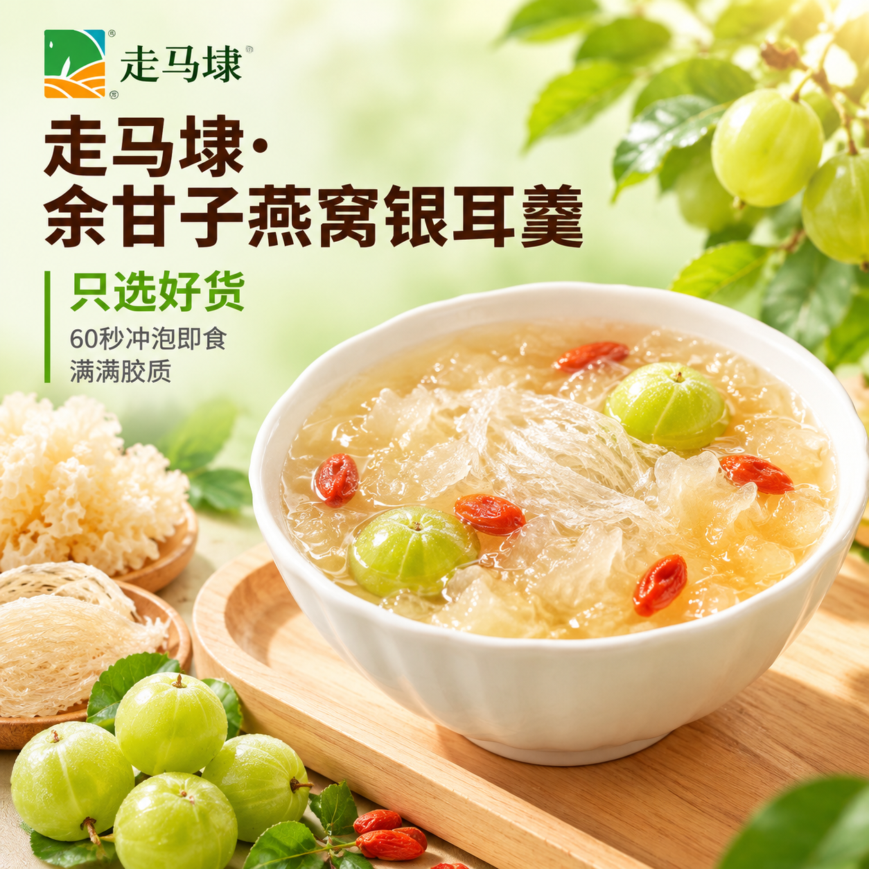 [主图-1] 首图引流主图，主推走马埭余甘子燕窝银耳羹，突出成… - 图片创意预览
