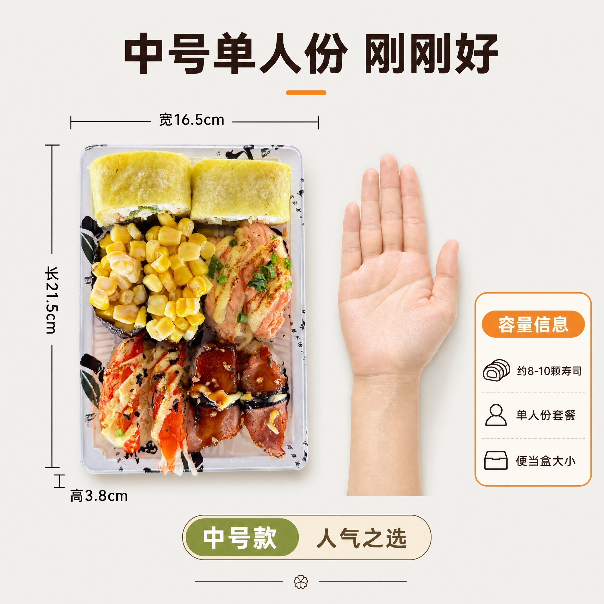 [主图-5] 中号寿司外卖盒规格容量展示图。 [统一基调] 日… - 图片创意预览