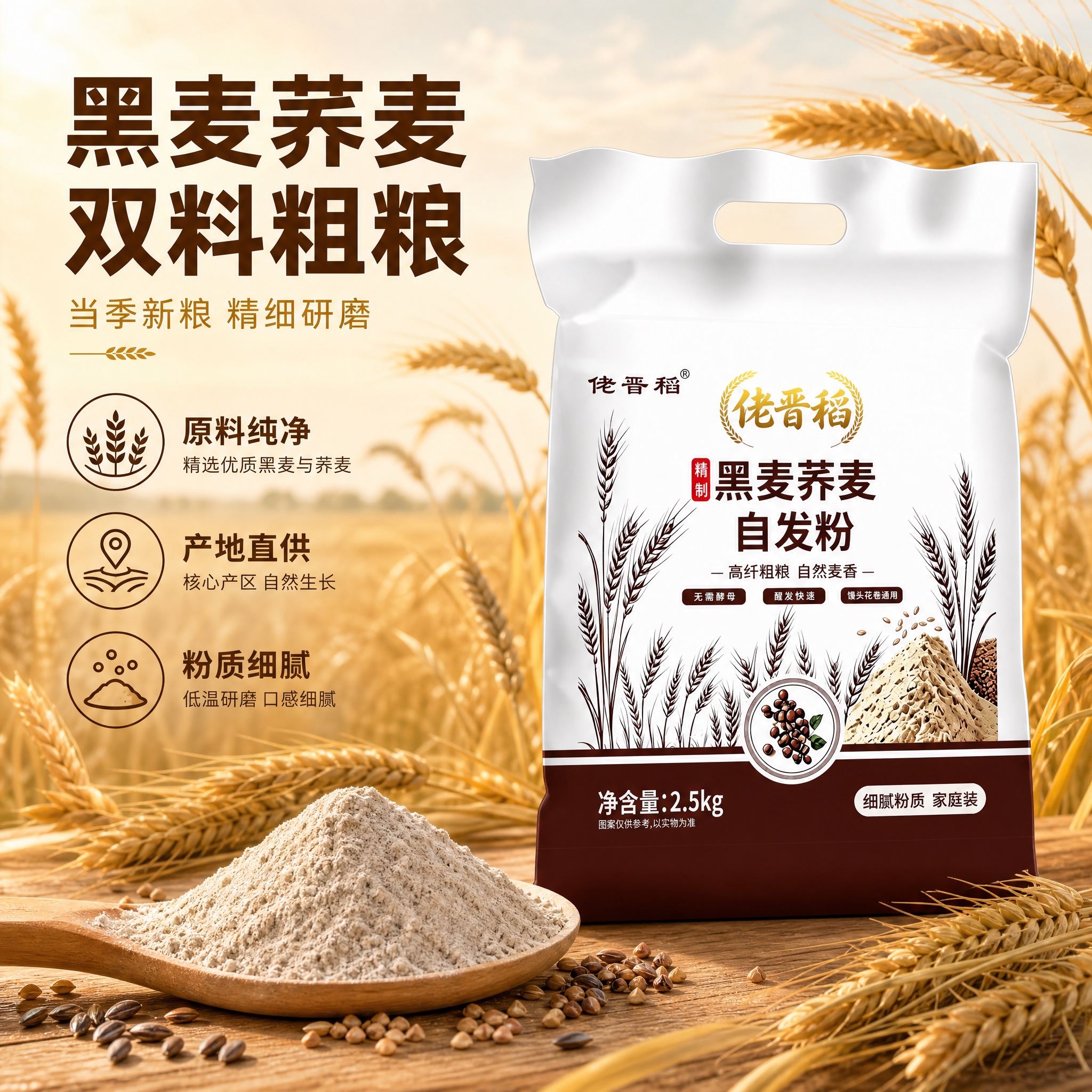 [主图-2] 主题：黑麦荞麦自发粉 原料产地与品质溯源 主图，… - 图片创意预览