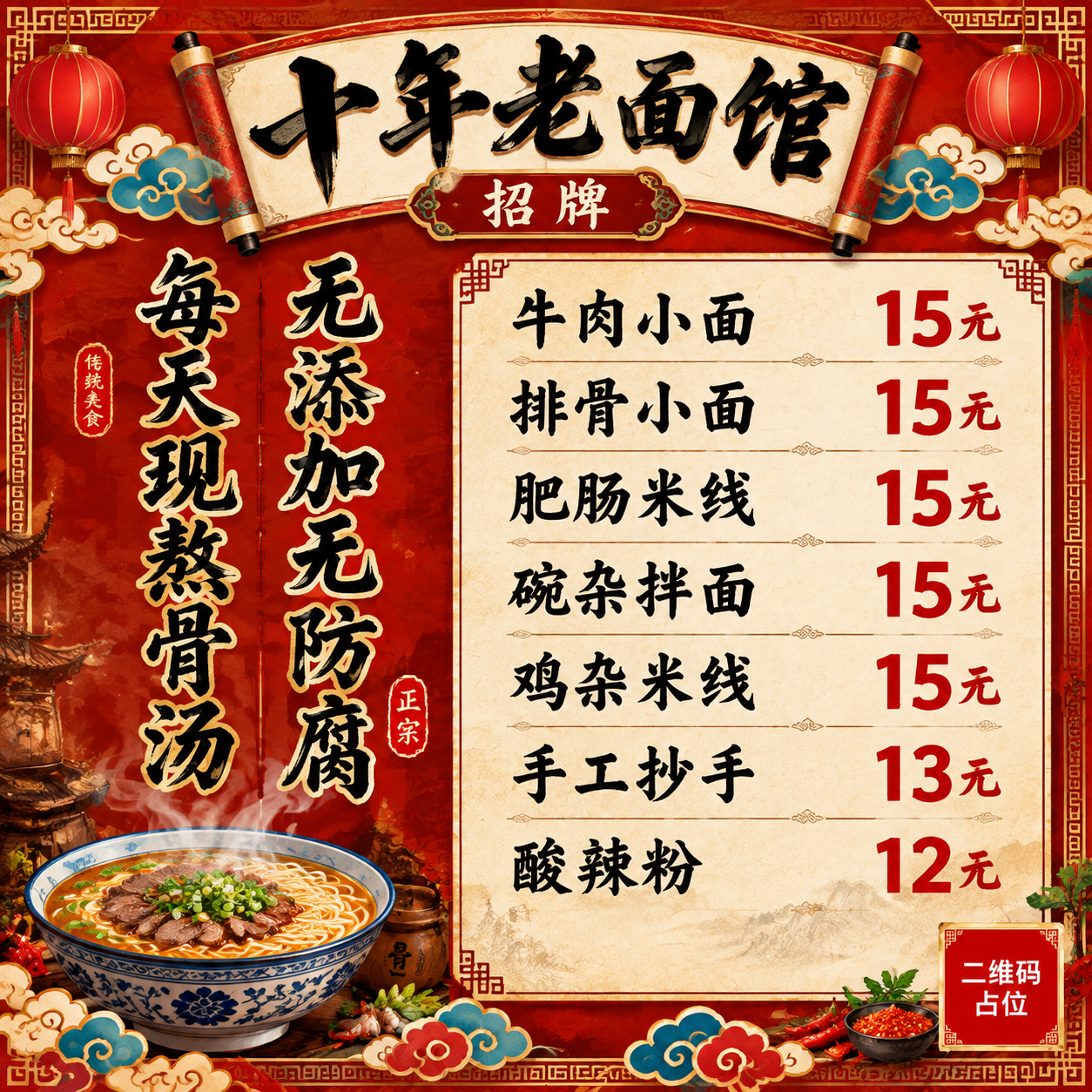 国潮风面馆招牌价目表海报，正方形1:1比例。画面左右分栏布局。… - 图片创意预览