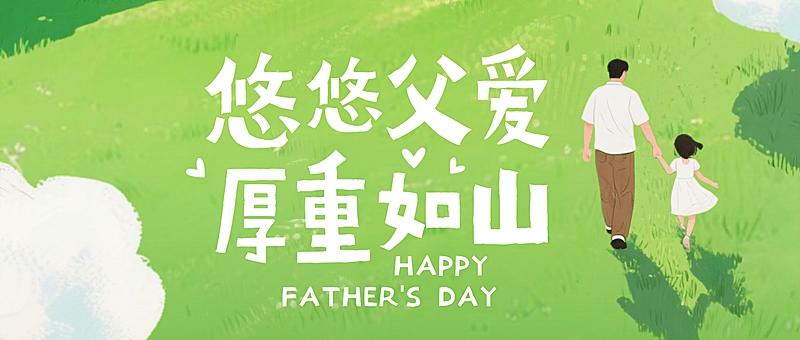 父亲节节日祝福绿白色清新插画通用公众号首图
