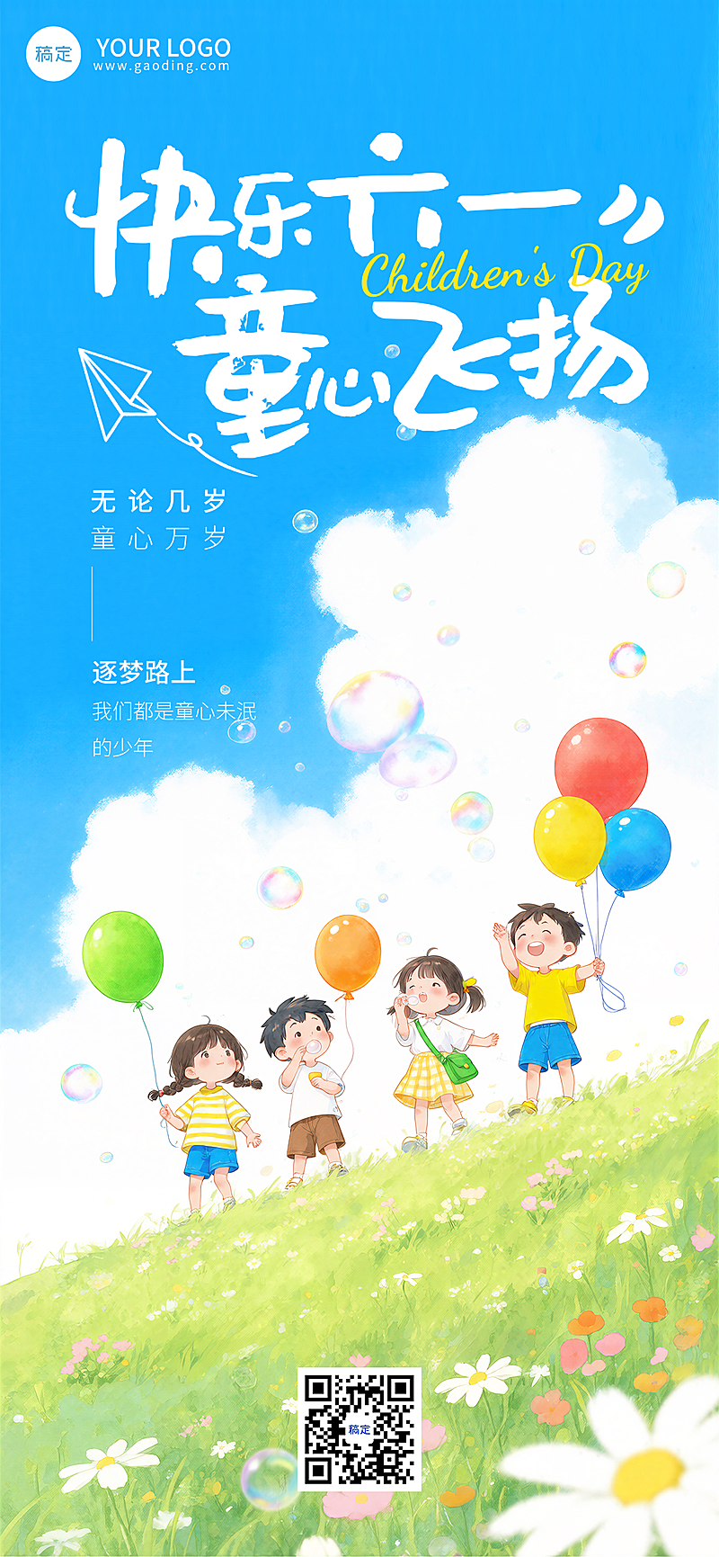 六一儿童节祝福水彩缤纷儿童全屏竖版海报