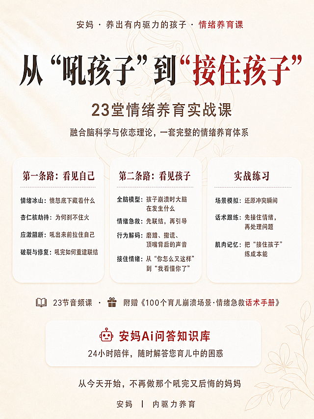 修改海报：1. 更新中列和右列内容：中列标题“第二条路：看见孩子”，内容改为：· 全脑模型：孩子崩溃时大脑在发生什么 · 情绪急救：先联结，再引导 · 行为解码：磨蹭、撒谎、顶嘴背后的声音 · 接住情绪：从“你怎么又这样”到“我看懂你了”。右列标题“实战练习”，内容改为：· 场景模拟：还原冲突瞬间 · 话术跟练：先接住情绪，再处理问题 · 肌肉记忆：把“接住孩子”练成本能。2. 将右上角的妈妈抱孩子简笔画移动到背景居中偏后的位置，保持淡雅风格，不遮挡文字。其他内容和排版保持不变。