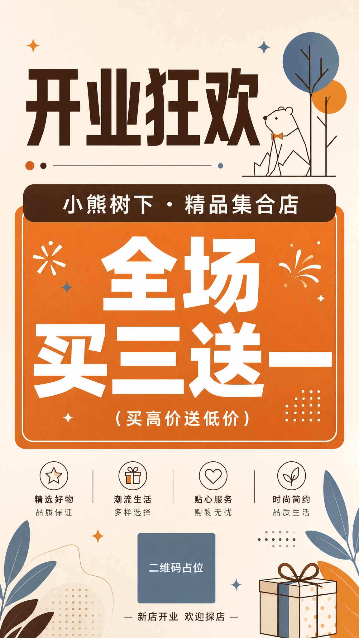 一张简约插画风格的精品集合店开业海报，竖版9:16，面向青少年… - 图片创意预览