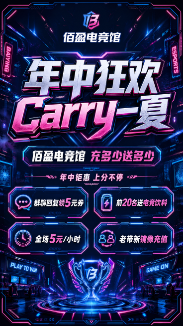 赛博电竞风潮流炫酷海报，为佰盈电竞馆年中钜惠活动设计，版式精美。主标题"年中狂欢 Carry一夏"，副标题"佰盈电竞馆 充多少送多少"，装饰文案"年中钜惠 上分不停"，四个卖点标签分别是：①群聊回复领预览效果