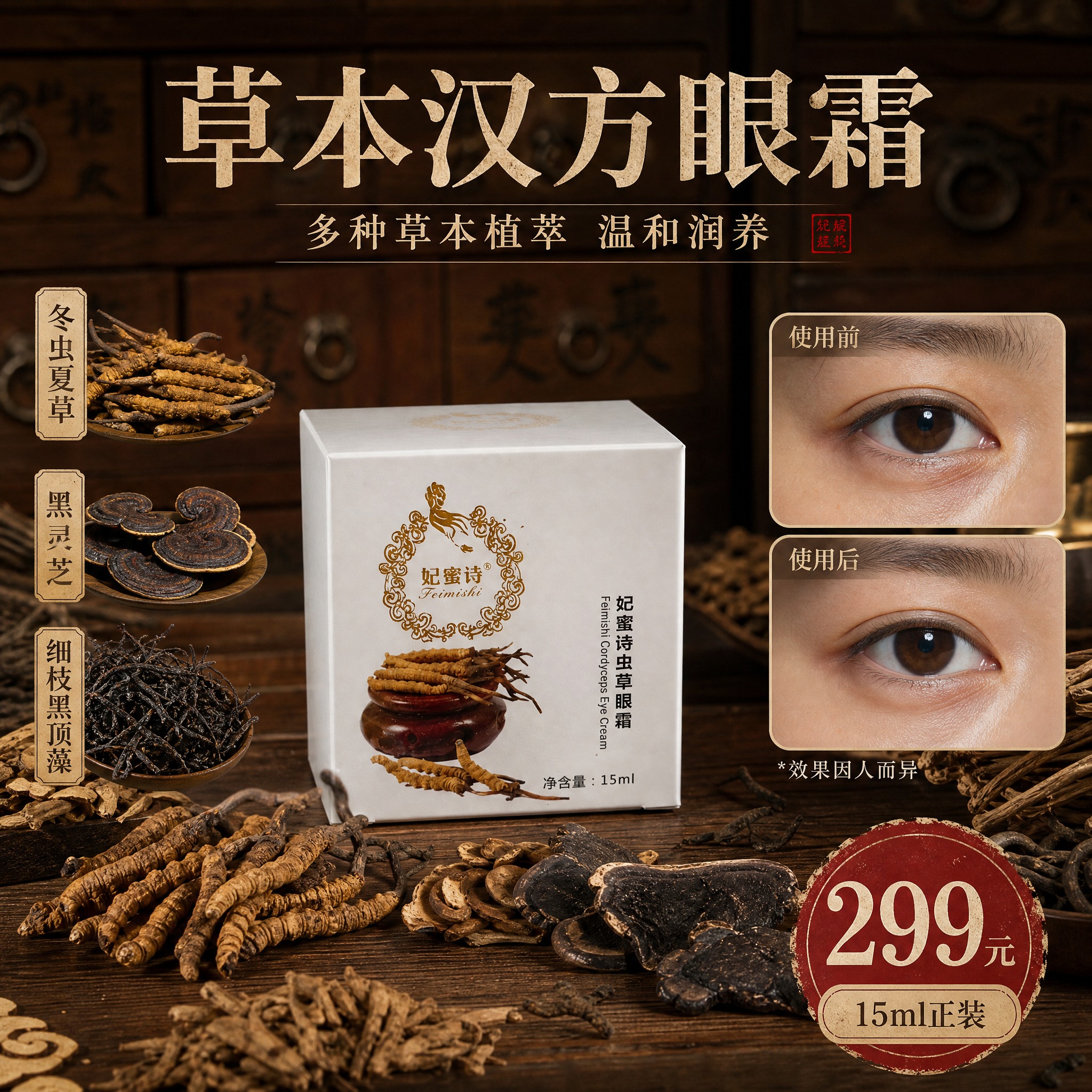 小红书风格1:1方形中药草本眼霜主图，整体为复古中药铺药柜风格… - 图片创意预览