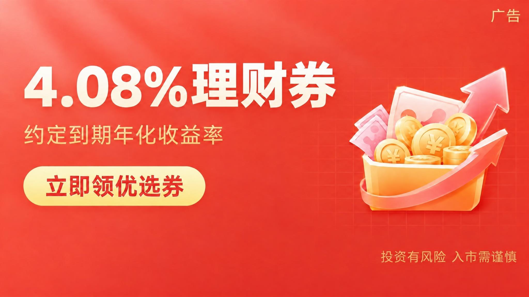 将第一行大标题中的"收益率"三个字改为"理财券"，即"4.08… - 图片创意预览