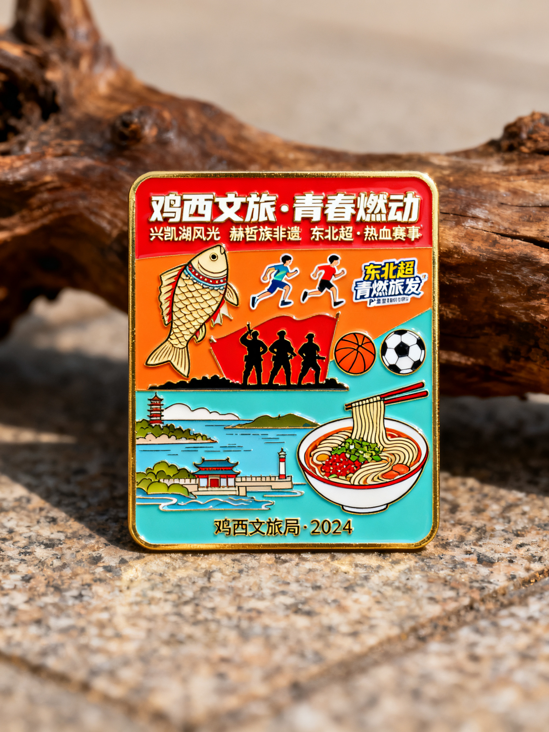结合鸡西地域文化、红色文化、历史文化、旅游景点、特色美食等具有… - 图片创意预览