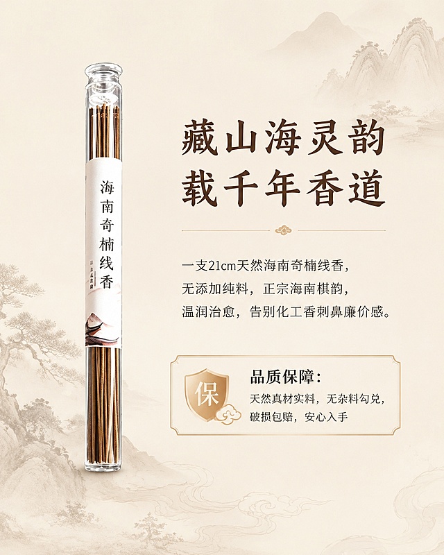 「图片1」用这张图片生成790*1000的详情图，要求：我围绕21厘米规格、海南奇楠专属香韵、天然无添加、康养功效四大核心，搭建完整详情页脚本，分模块层层递进，兼顾质感文案与用户痛点，适配电商展示。

海南奇楠线香详情页完整脚本（21cm）
 
首屏海报文案（主视觉·直击核心）
 
主标题：琼州奇韵 · 天然海南奇楠线香 21cm标准长香
副标题：原生野化香材｜三层递进甜凉棋韵｜无添加纯料｜安神养性 留香绵长
卖点标签：21cm加长尺寸、海南本土正区、天然零添加、通透花果棋香、静心助眠、净化空气
 
一、开篇引言（场景代入·打动用户）
 
自古海南沉香冠绝天下，琼州山海蕴灵香，得天独厚的热带雨林环境，孕育出珍稀纯正的海南奇楠沉香。不同于普通沉香的单调木质香，海南奇楠自带独有的甜、润、凉三重棋韵，是沉香中质感顶级、韵味最清雅的品类。
 
这款21cm加长款海南奇楠线香，甄选海南正区原生香材，遵循古法手工制香，全程无化学添加、无香精勾兑、无杂粉填充。一支长线香，燃烧通透不呛鼻，气韵温柔绵长，适配日常静坐、办公读书、睡前安寝、礼佛雅聚等多种场景，以天然古香，治愈日常浮躁，滋养身心。
 
二、核心溯源·纯正海南奇楠 稀缺好香（突出产地天然）
 
1. 地道正区选材，一脉琼香
 
只甄选海南本土深山原生奇楠沉香原料，依托海南独特的温湿度、土壤与雨林生态，香材油脂饱满醇厚，纹理细腻紧致，富含天然倍半萜类活性香气成分，是市面普通人工沉香、外地沉香无法复刻的纯正琼韵。
 
原料坚持原材打磨、原香保留，不拼接杂料、不掺低价木粉，每一份香粉都取自天然老料，保留海南奇楠最本真的香气基底，香韵正宗、底蕴十足。
 
2. 0添加天然制香，纯粹无负担
 
坚守古法纯料制香工艺，零工业香精、零助燃剂、零化学黏粉、零色素，全程物理研磨、自然晾晒、手工成型。
 
无杂料掺杂的优势直观可见：烟气清白轻薄、温润不熏眼、不刺鼻，老人、小孩、敏感人群都可安心闻香，真正做到天然健康、居家适用。
 
三、极致香韵·三层立体棋香 闻之惊艳（核心味道卖点）
 
海南奇楠的独特魅力，在于层次丰富、循序渐进的沉浸式香韵，一香三调，步步生雅，区别于单一刺鼻香、化工香：
 
- 初调·清甜花果香：香雾初起，裹挟着海南鲜果般的清甜蜜韵，温柔淡雅，甜而不腻，似雨林清风拂面，干净澄澈，瞬间驱散烦闷心绪；
- 中调·温润乳木香：香气缓缓沉淀，醇厚的奶香与温润木质香层层绽放，香气饱满细腻、穿透力适中，不张扬不寡淡，萦绕周身十分治愈；
- 尾调·通透凉韵回甘：余韵带着奇楠专属的眉心凉感，清透舒爽，通透不寒凉，留香持久不散，空气里久久留存清雅回甘，尽显顶级棋楠风骨。
 
21cm加长香身，燃烧时长更持久，香韵释放更平稳均匀，全程香气无断层、无杂味，从点燃到燃尽，始终是纯正自然的海南奇楠本香。
 
四、规格细节·21cm黄金尺寸 适配全场景
 
标准规格：长度21cm，均匀笔直香身，粗细匀称，工艺规整
燃烧特质：走线均匀、不易断香、不熄火、无黑烟刺鼻感，灰烬细腻蓬松、不易飞散，干净不脏乱
 
21cm加长设计，兼顾居家日常与仪式感：
✅ 日常短时熏香、桌面静心、办公解压刚刚好
✅ 睡前整夜安寝、茶室雅聚、礼佛祈福，续航更足
✅ 长短适配多数香插、香炉，家用、茶室、书房通用，实用性拉满
 
五、天然康养功效·一香养身心（核心功能卖点）
 
依托海南奇楠沉香天然药用价值，自然熏养，温和调理身心，适配当代人高压生活状态：
 
1. 静心安神，改善睡眠：温润凉甜棋韵可舒缓神经、平复焦虑烦躁情绪，缓解熬夜、高压带来的心神不宁，睡前燃一支，放松身心、平复思绪，助力深度安睡，告别失眠多梦。
2. 净化空气，清新居室：天然沉香香气可祛除室内异味、霉味、油烟味，抑菌除秽，置换浑浊空气，让居家、办公、茶室空间，时刻萦绕清雅自然香氛。
3. 提神通透，舒缓疲惫：独有的清凉棋韵通透眉心，久坐办公、读书学习、思绪杂乱时闻香，可醒脑明目、舒缓身心疲惫，提升专注力，状态更松弛。
4. 理气舒压，温润养身：古法记载沉香理气通窍、温润滋养，长期天然熏香，可舒缓身心郁结、缓解情绪波动，日常轻养生，润物细无声。
 
六、工艺匠心·古法手作 每支皆精品
 
1. 精细研磨：天然奇楠老料反复细磨成粉，粉质细腻无颗粒，保障香身通透、燃烧充分；
2. 古法成型：传统手工挤香、自然阴干，拒绝机器速干工艺，最大程度锁住香材天然香气与活性成分；
3. 严格甄选：出厂人工筛检，剔除断香、歪香、残香，只留品相规整、香韵纯正的精品，每一支都是看得见的质感。
 
七、适用场景·一香适配万般日常
 
▫️【卧室安寝】睡前燃香，安神助眠，一夜好眠
▫️【书房办公】静心凝神，提升专注，缓解疲惫
▫️【茶室雅聚】烘托雅致氛围，待客品香，格调十足
▫️【客厅居家】净化空气、祛除异味，满屋清雅
▫️【禅修礼佛】气韵清净庄重，静心祈福，氛围感十足
 
八、结尾总结+售后保障
 
一支21cm天然海南奇楠线香，藏山海灵韵，载千年香道。
无添加纯料、正宗海南棋韵、层次丰富、康养身心，没有化工香的刺鼻廉价感，只有原生沉香的温润治愈。
 
品质保障：天然真材实料、无杂料勾兑、无香精添加，支持品鉴对比；品相严格把控，破损包赔，安心入手日常养香、礼香、藏香。