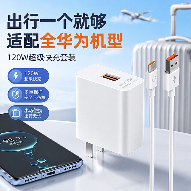 淘宝1:1电商主图，商品是120W手机充电器，突出卖点“出行一个就够适配全华为机型”，展示充电器和快充线的整体套装，场景化简约背景，卖点文字醒目，适合电商平台主图展示