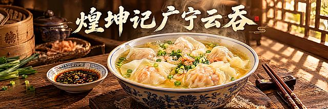 广宁云吞美食海报，横版长条形构图。画面主体是一碗精心摆盘的广宁云吞，云吞皮薄馅大、晶莹剔透，汤头浓郁金黄，热气升腾，撒上翠绿的葱花和少许虾米，旁边搭配一小碟蘸料和一双精致筷子，背景是古朴的木质桌面和淡淡的中式窗格光影，暖色调光线，真实写真美食摄影风格，极具食欲感。画面上方有书法字体的店名"煌坤记广宁云吞"，字体苍劲有力。整体氛围传统地道、匠心制作。不要任何优惠字眼、不要地址电话信息。高清专业美食海报，色彩饱满，细节丰富。