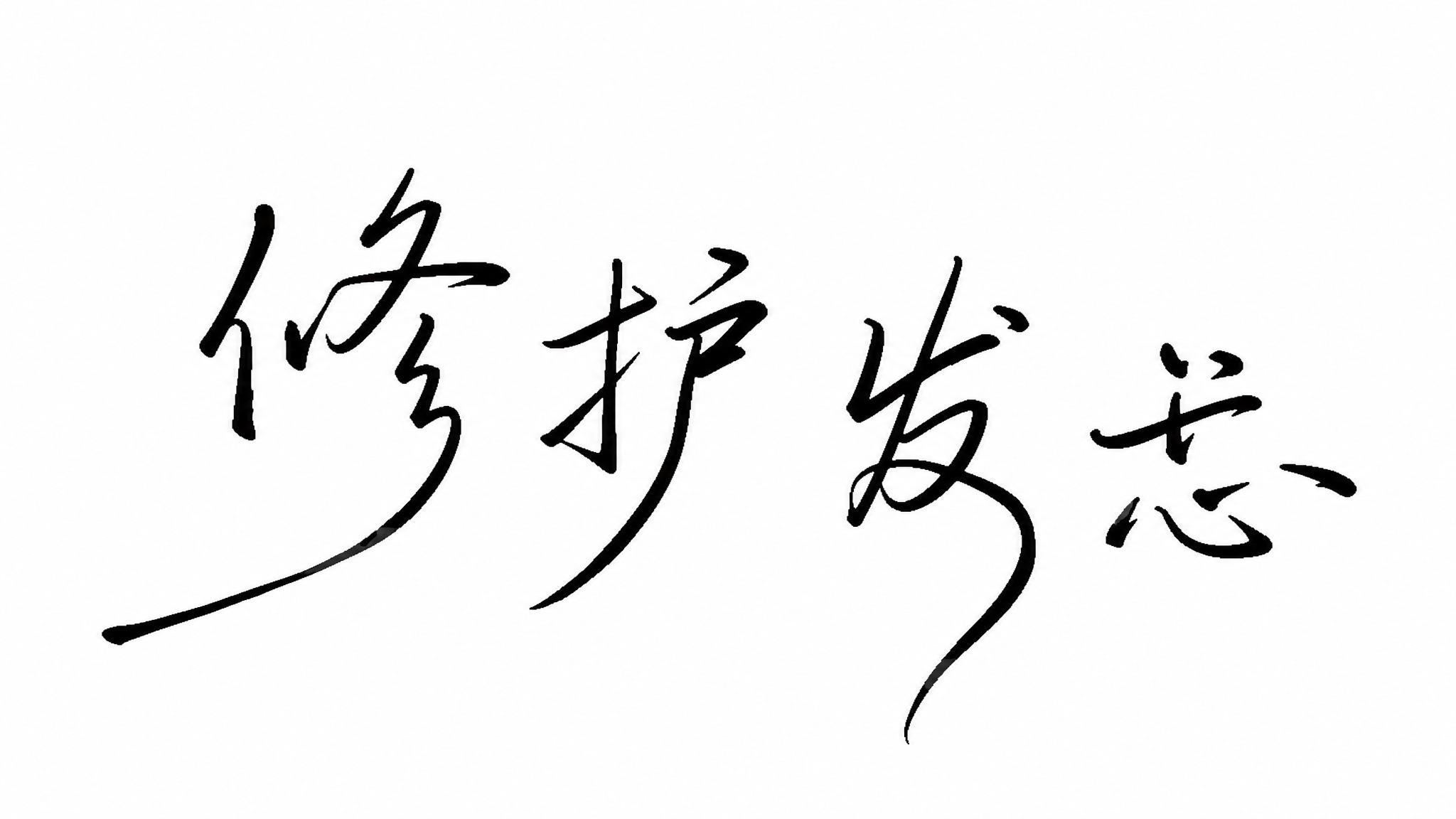毛笔行书手写字体，现代江湖行楷风格，潇洒飘逸，笔画顿挫有粗细变… - 图片创意预览