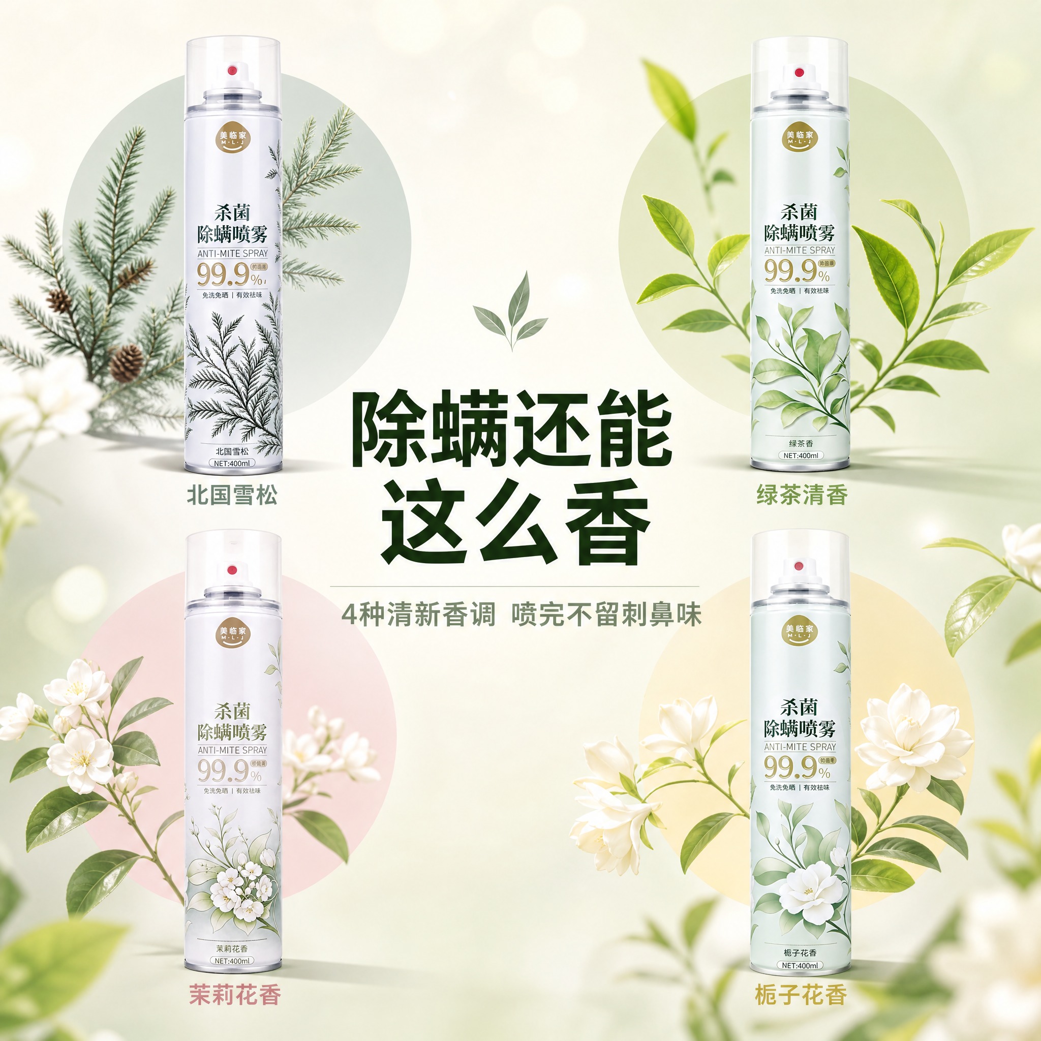 [主图-4] 美临家杀菌除螨喷雾 香型氛围型 嗅觉派 唯一任务… - 图片创意预览