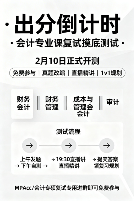 主海报（极简、干净、好转化） 大标题：出分倒计时 · 会计专业课复试摸底测试 副标题：2月10日正式开测   免费参与｜真题改编｜直播精讲｜1v1规划 4大科目：财务会计｜财务管理｜成本与管理会计｜审预览效果