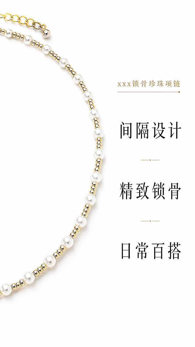 [第2屏] 设计理念页-xxx锁骨珍珠项链，左图展示项链局部（用图1，保持材质颜色一致），右侧文字：间隔设计/精致锁骨/日常百搭，纯白背景，左图右文排版，9:16竖版，4K，文字清晰，负向提示：变形,错位,文字乱。