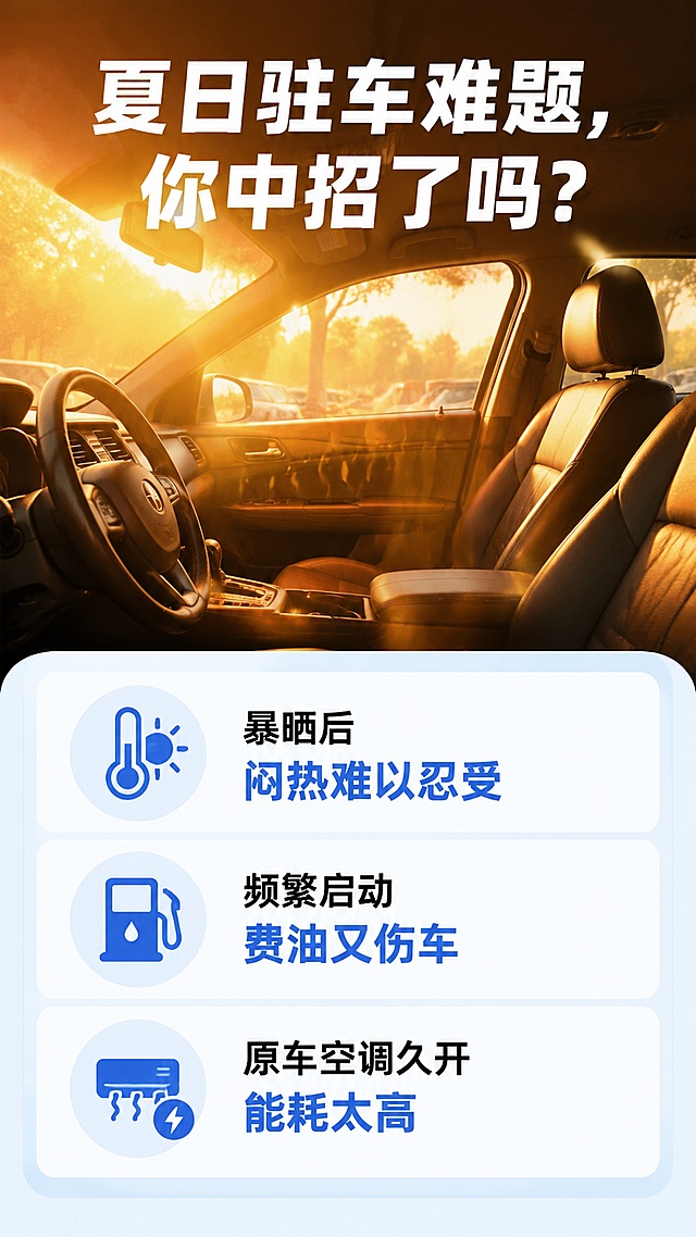 使用商品详情页技能根据商品图「图片1」「图片1」生成详情页，参考图为「图片1」「图片1」「图片1」「图片1」，商品名称为强科车窗式驻车空调，卖点为夏天车内暴晒后闷热难耐，驻车休息、等人时不想频繁启动发动机费油费钱，这款车窗式车载驻车空调就是你的降温好选择。支持12V/24V双电压通用，绝大多数家用车、货车都可以直接适配。核心压缩机选用日本松下产品，品质有保障。从散热风扇、散热风机到蒸发器风机全系列采用无刷电机，我们坚持加大生产成本，全线用纯铜线代替市面多数商家使用的铝线，彻底解决铝线容易老化、热衰减快的痛点，让空调的制冷速度更快，长时间运行工况始终稳定，制冷效果不打折。机身自带高清数显操控面板，温度、电压数值清晰可见，按键操作简单顺手，安装在车窗位置不占用车内活动空间，长途货运驻车休息、节假日自驾露营、日常车内午休都能为你持续输出凉爽冷风，给你舒适的驾乘体验。，适配平台为淘宝/天猫，图片比例为9:16，需求屏数为8张，
