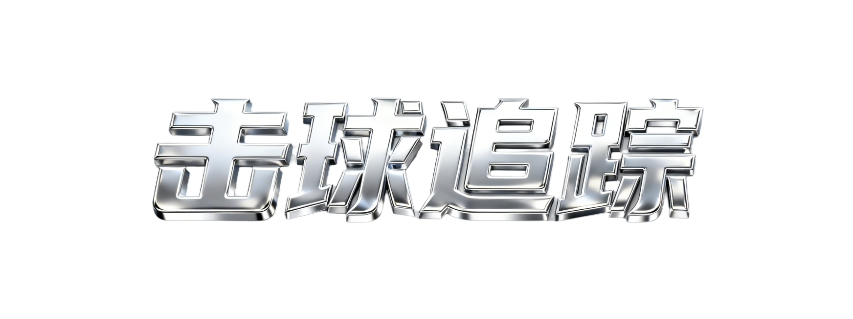 艺术字体设计，文字为“击球追踪”，呈现白金金属质感，透明背景预览效果